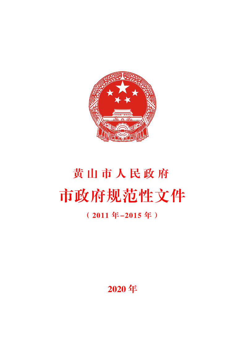 首页 政务公开 黄山市人民政府办公室 政策法规 政策文件汇编