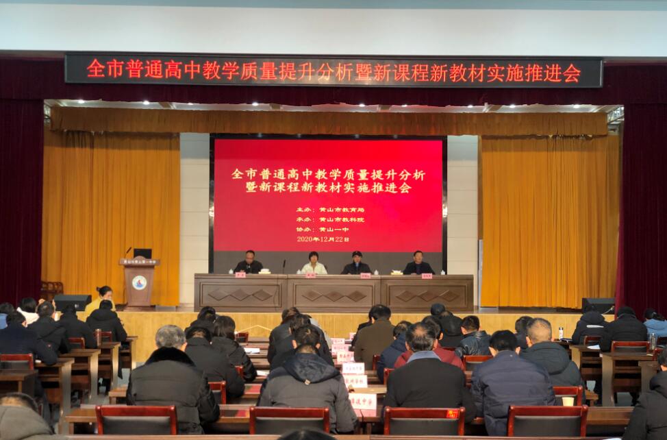市教科院召开全市普通高中教学质量提升分析暨新课程新教材实施推进会