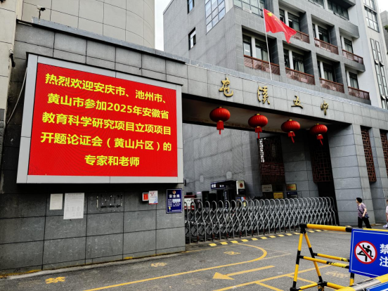 2025年安徽省教育科学研究项目开题工作(黄山场)顺利开展