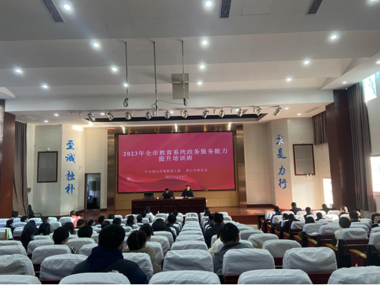 市教育局举办全市教育系统政务服务能力提升培训班