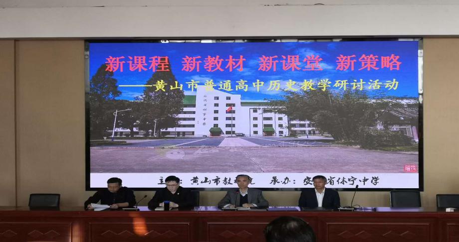 黄山市举办高一历史新教材培训_黄山市教育局
