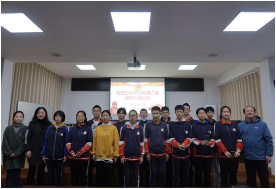 屯溪三中举行2020年第二批团员入团仪式