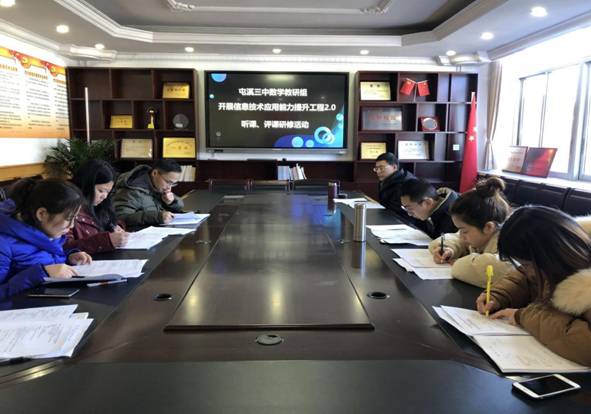 屯溪三中数学教研组开展信息技术应用能力提升工程20听课评课研修活动