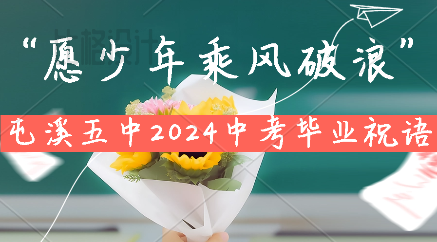 青春不散场——2024毕业祝语