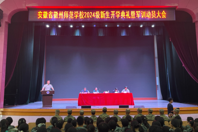 徽州师范学校隆重举行2024级新生开学典礼暨军训动员大会