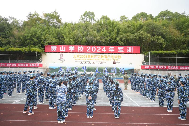 风华正茂戎装志   同学少年启新章——黄山学校2024年高一年级军训动员大会