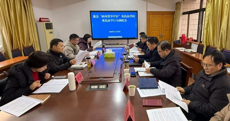 市教育局赴歙县调研两项督导评估及民办学校规范办学工作