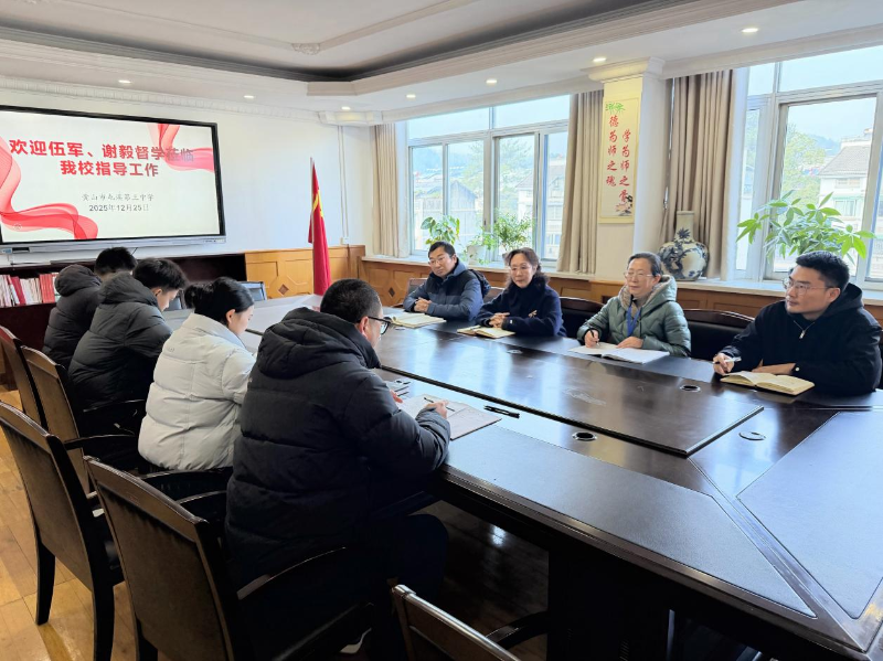 心系校园工作，接力督导检查——新一任督学团队来屯溪三中开展专项督导工作