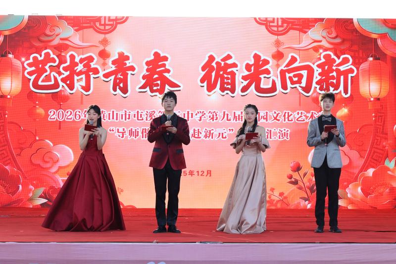 “艺抒青春，循光向新”——屯溪三中第九届校园文化艺术节暨元旦迎新文艺汇演圆满举行
