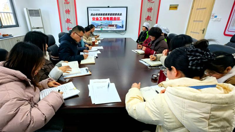 筑牢食品安全防线，守护师生“舌尖”安全——黄山市特殊教育学校召开校园食品安全工作专题会议