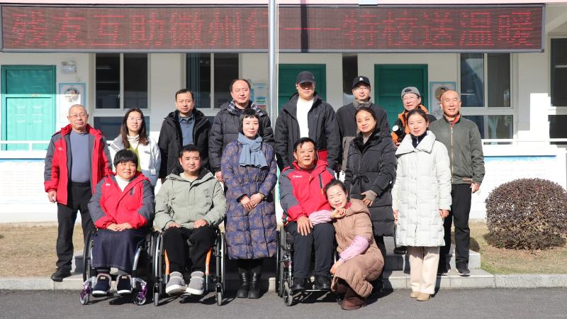 爱心暖寒冬 携手育未来
——“残友互助徽州行·特校送温暖”活动在黄山市特殊教育学校圆满举行