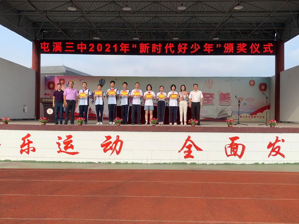 屯溪三中举行2021年秋季开学典礼暨庆祝第37个教师节大会