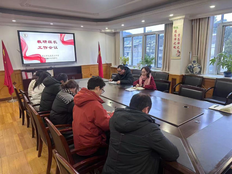 聚焦课堂生态，聚力优质均衡——屯溪三中召开学期末教研组长工作总结会