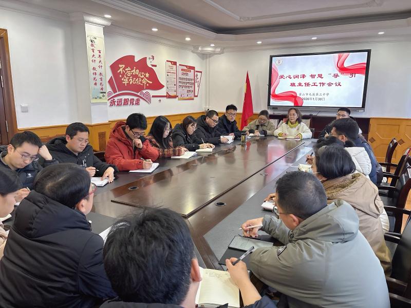 爱心润泽 智慧“导”引——屯溪三中召开班主任工作会议