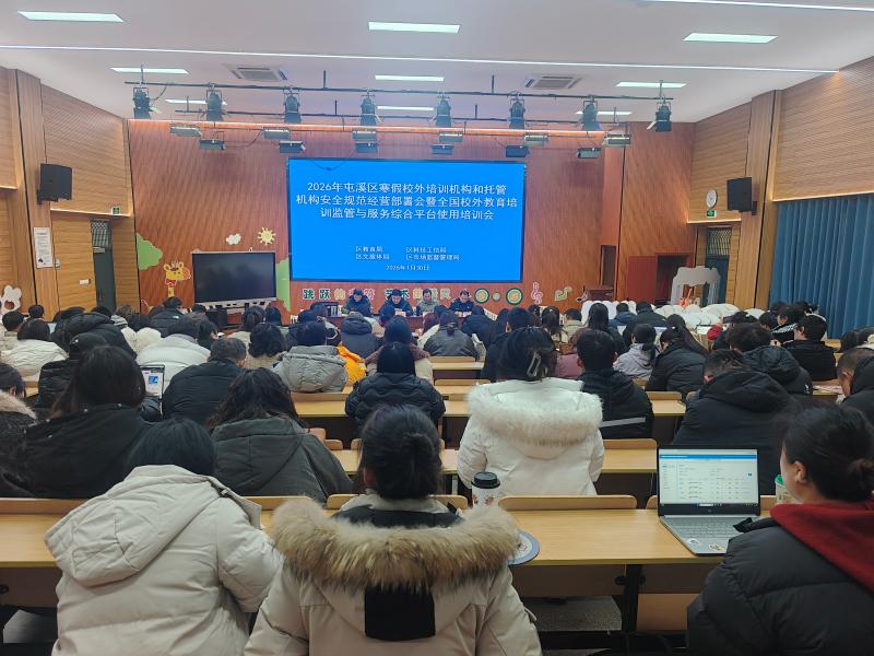 【黄山市2026年寒假校外培训治理系列报道之一】屯溪区拧紧“三道阀” 织密寒假校外安全规范双护网