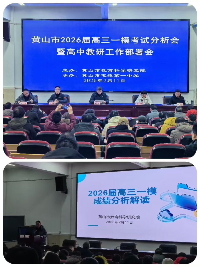 黄山市召开2026届高三一模考试分析会暨高中教研工作部署会