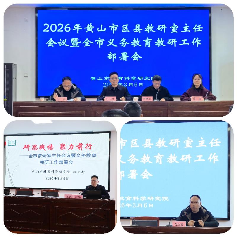 2026年黄山市区县教研室主任工作会议暨全市义务教育教研工作部署会