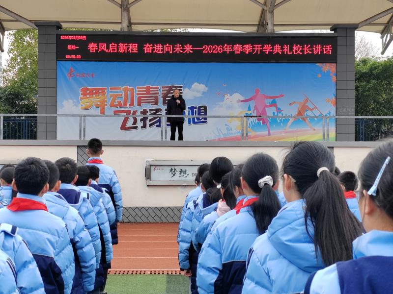 策马扬鞭启新程，逐梦青春向未来——屯溪六中2026年春季学期开学典礼圆满举行
