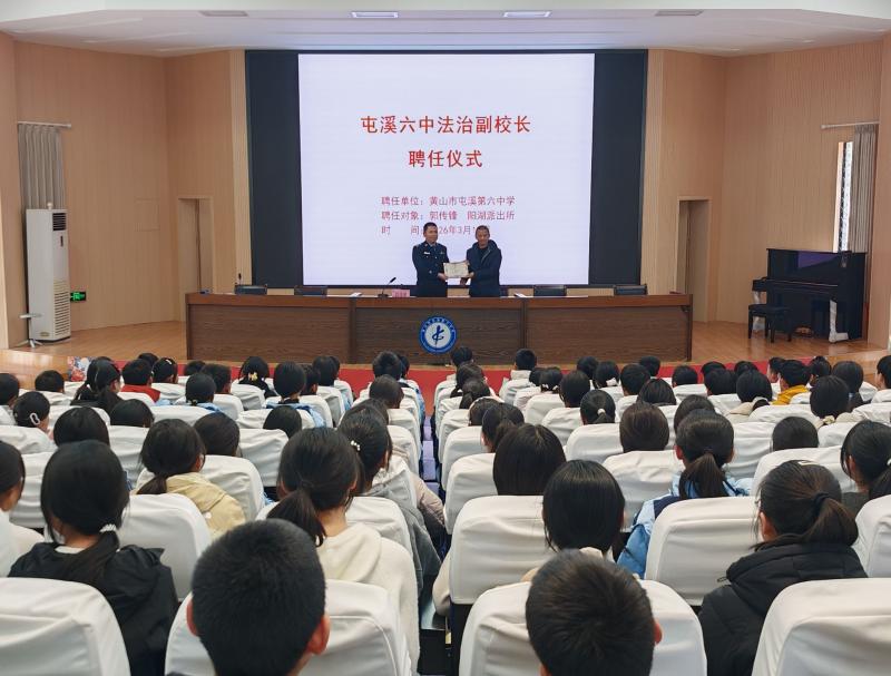 法治护航，青春笃行——屯溪六中2026年春季学期法治教育课开讲