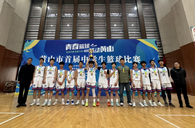 黄山市首届中学生篮球比赛圆满落幕
