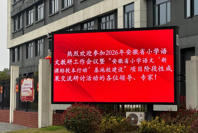 黄山市在安徽省小学语文“新课标校本行动”基地校建设项目阶段性成果交流研讨活动中作经验分享