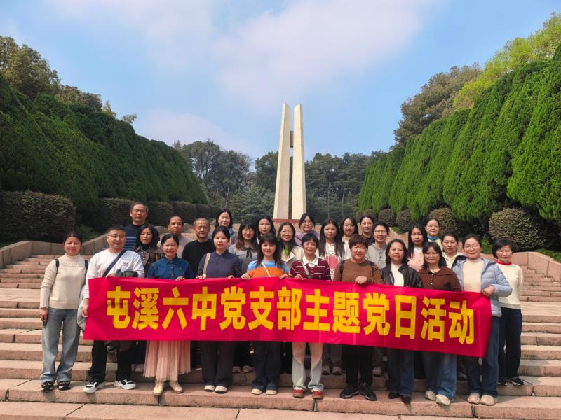 赓续红色血脉 坚守育人初心——屯溪六中党支部赴浙江革命烈士纪念馆开展主题党日活动