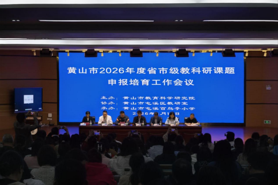 导-师-制+课题研究——市教科院成功举办2026年度黄山市省市级教科研课题申报培育活动
