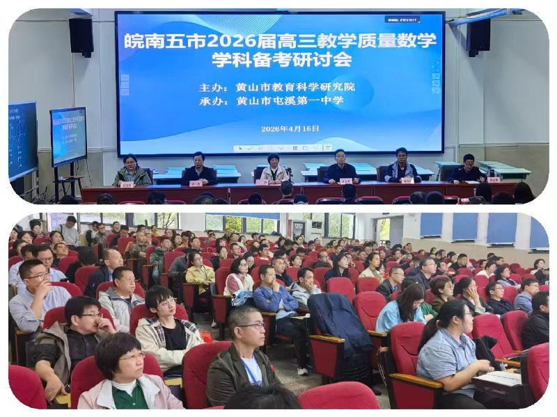 皖南五市2026届高三教学质量数学学科备考研讨会暨方玮名师工作室教研工作会议在屯溪一中成功举办