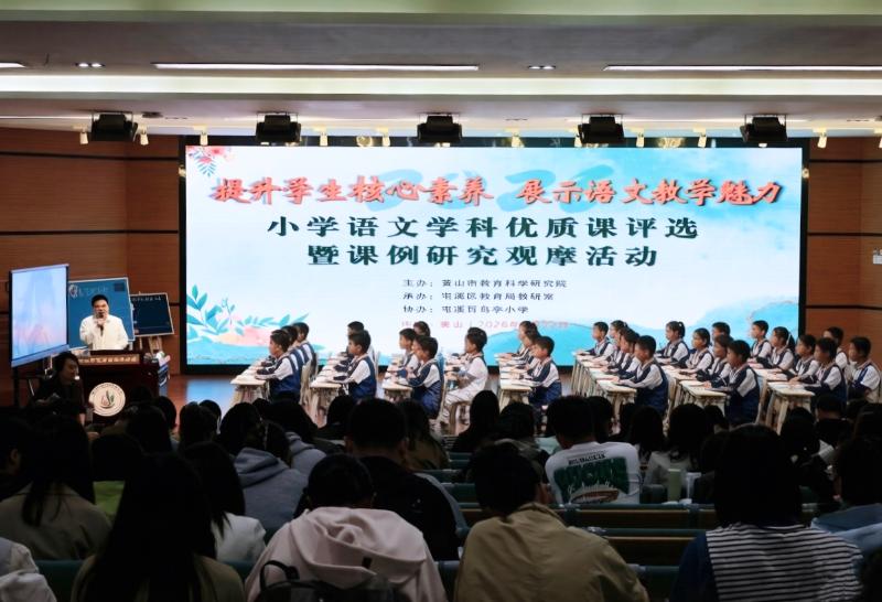 我市成功举办黄山市2026年小学语文优质课评选暨课例研究观摩活动
