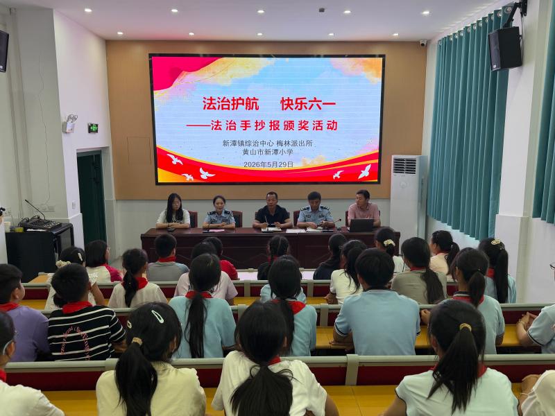 普法润童心 法治伴成长
——黄山市新潭小学开展第六个“民法典宣传月”系列活动