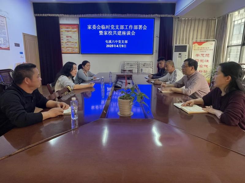 齐心协力 家校共育——屯溪六中召开家长委员会临时党支部座谈会及工作部署会
