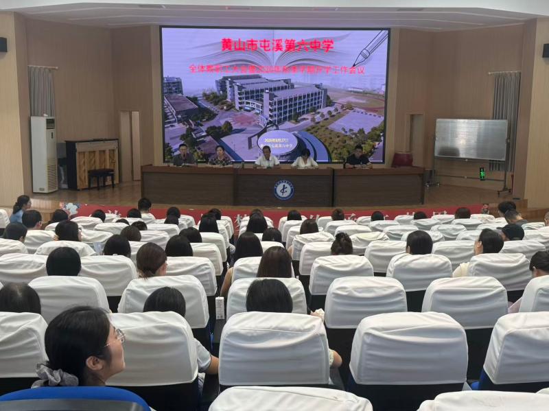 凝心聚力启新程 笃行实干开新局——屯溪六中召开2026年秋季学期全体教职工会议