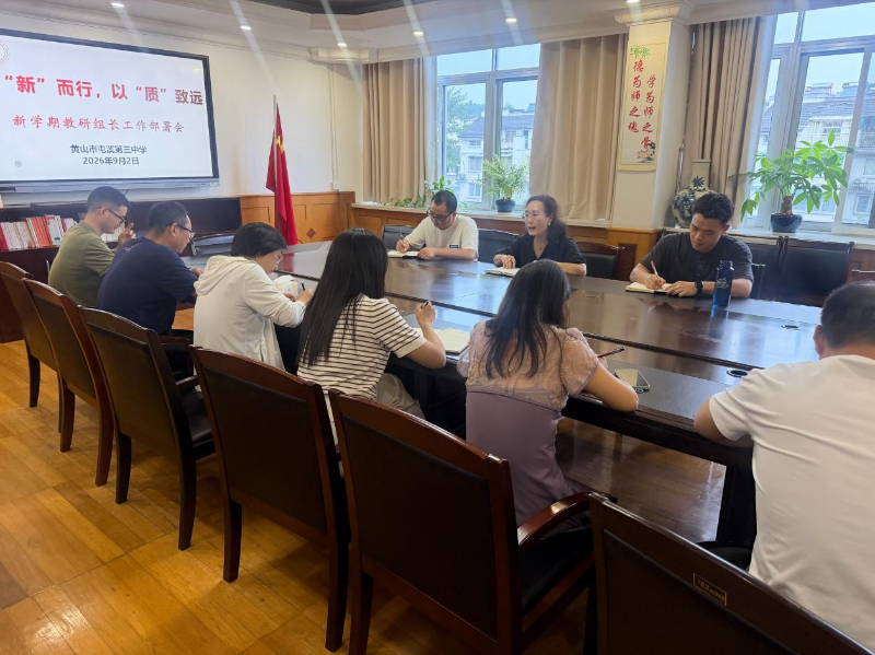 向“新”而行，以“质”致远——屯溪三中召开2026年秋季学期教研工作部署会
