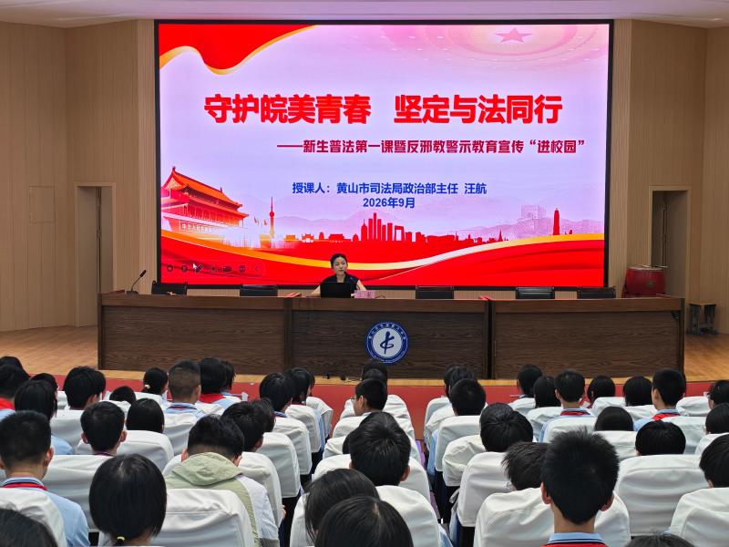 青春与法同行  平安守护成长——屯溪六中2026年秋季学期普法第一课开讲