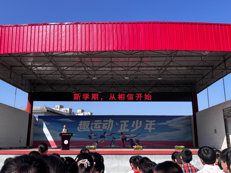 新学期，从相信开始——屯溪三中举行2026年秋季开学典礼