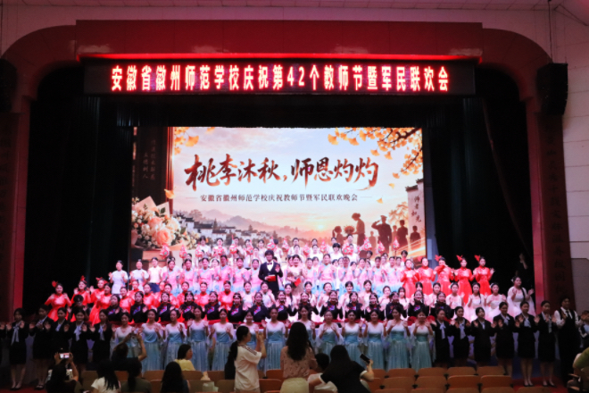 桃李沐秋颂师恩 军民同心续华章
——安徽省徽州师范学校举行庆祝第42个教师节暨迎新军民联欢晚会