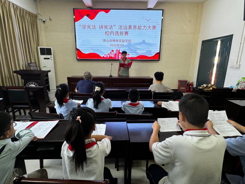 学宪法守初心 讲法治伴成长——黄山市梅林实验学校开展“学宪法 讲宪法”演讲比赛校内选拔赛