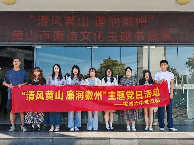 观廉洁书画 悟清风正气——屯溪六中党支部开展“清风黄山 廉润徽州”主题党日活动