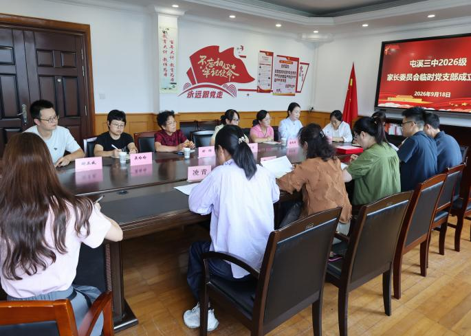 沟通架起家校桥 身教铺就成长路——屯溪三中召开2026级七年级家长委员会暨家长委员会临时党支部成立大会