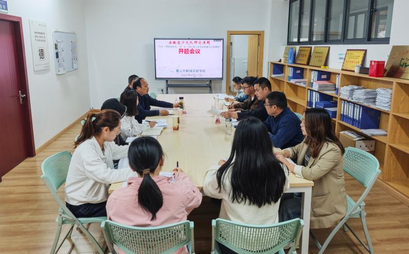 黄山市新城实验教育集团新城校区组织召开少先队省级课题开题会议