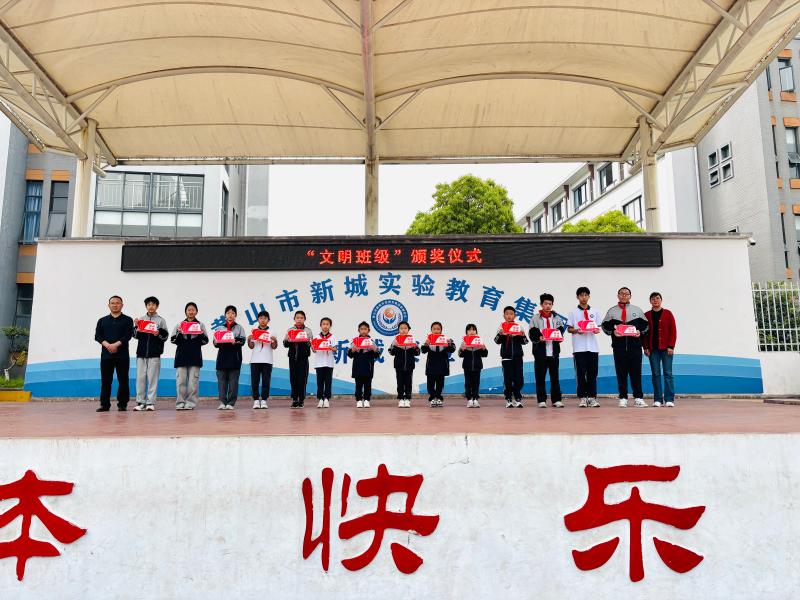 黄山市新城实验教育集团新城校区举行“文明班级”流动红旗颁发仪式