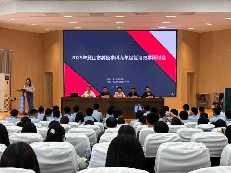 聚焦英语复习研讨，共探中考提分策略 ——2025 年黄山市英语学科九年级复习教学研讨会举行