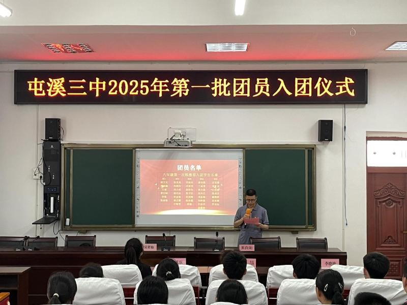 砥砺青春志，共绘强国梦——屯溪三中举行2025年第一批团员入团仪式