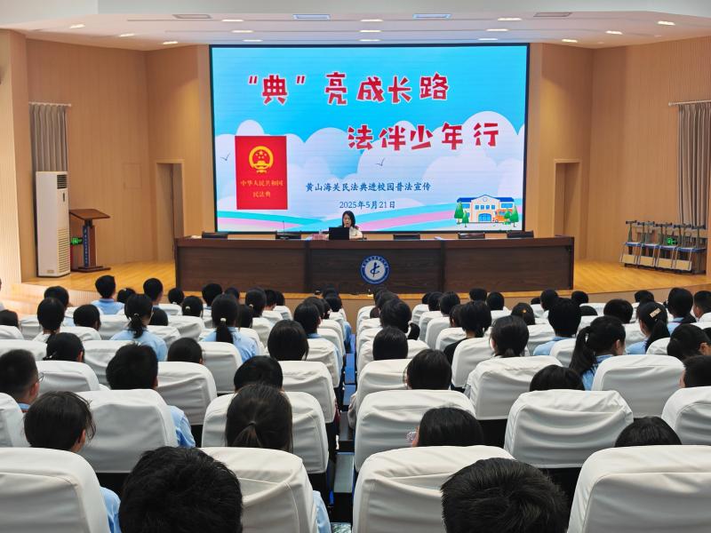 “典”亮成长路 法伴少年行——屯溪六中开展2025年“民法典宣传月”活动
