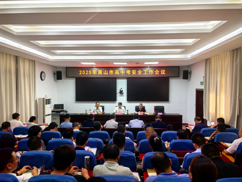 2025年黄山市高中考安全工作会议召开