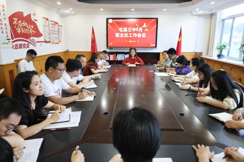 精耕细作聚合力 德润于心护成长——屯溪三中召开五月份班主任工作例会
