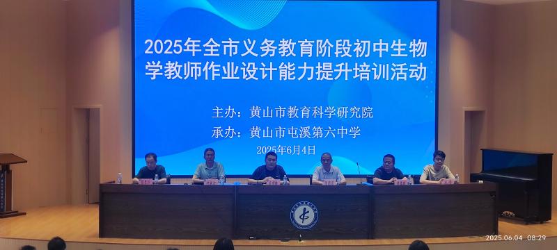 共研生物作业 “设计经”，同绘素养培育 “新画卷”——2025 全市义教阶段生物学作业设计大赛在屯溪六中成功举办