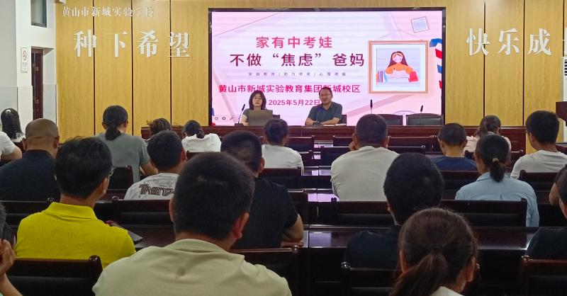 黄山市新城实验教育集团新城校区：多举措开展心理辅导，助力九年级学生与家长释压