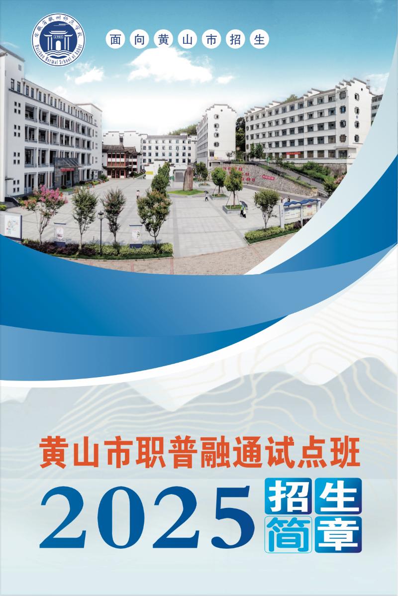 （首届）2025年黄山市职普融通试点班招生简章