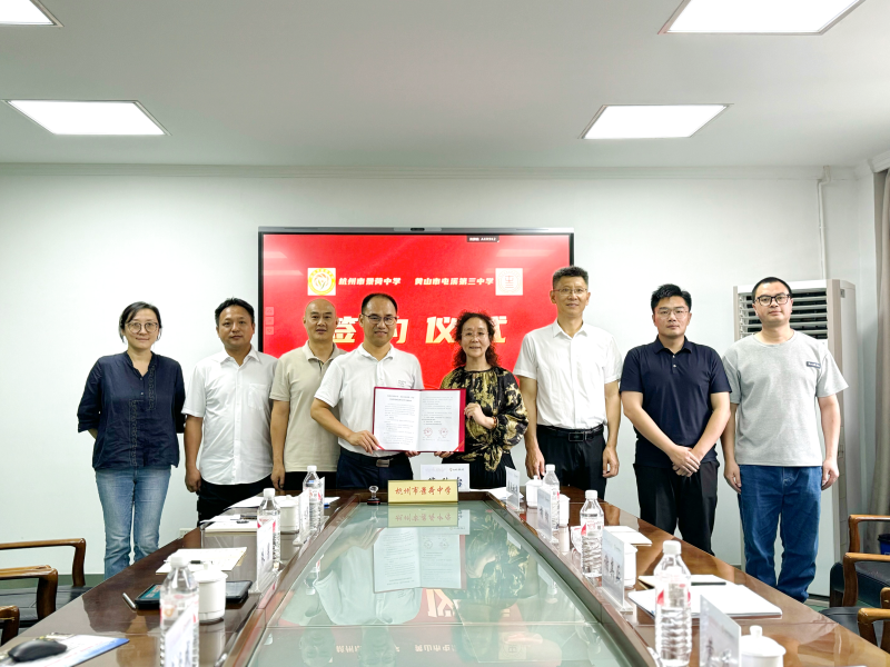 主动融杭  等高对接  行以致远——黄山市屯溪第三中学与杭州市景荷中学举行结对共建签约仪式